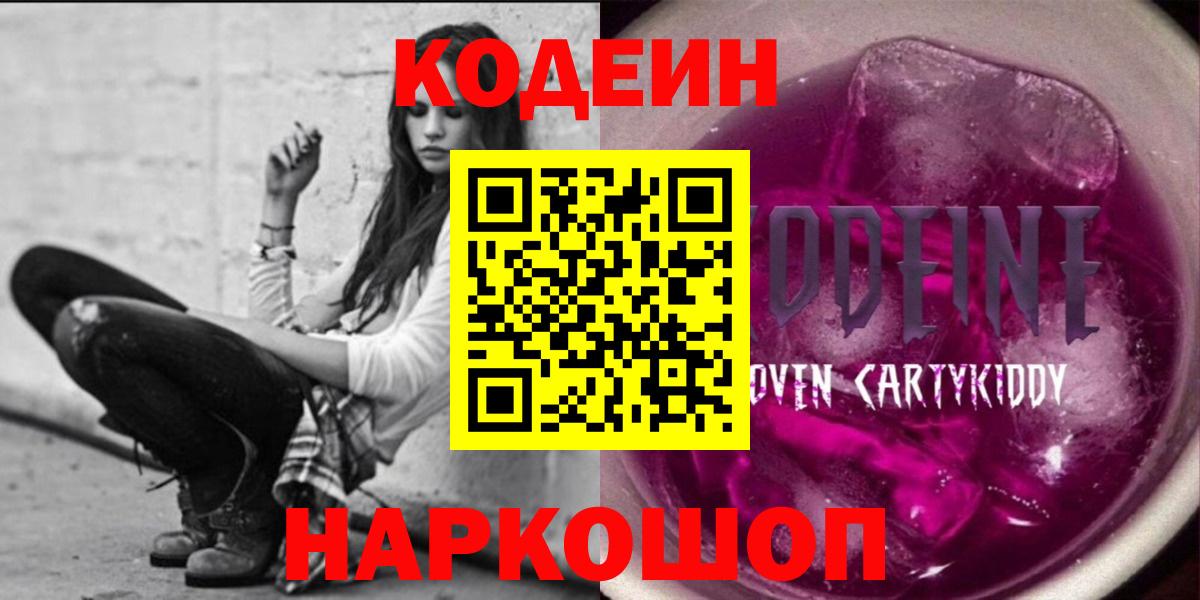 Кодеин Purple Drank Кинешма