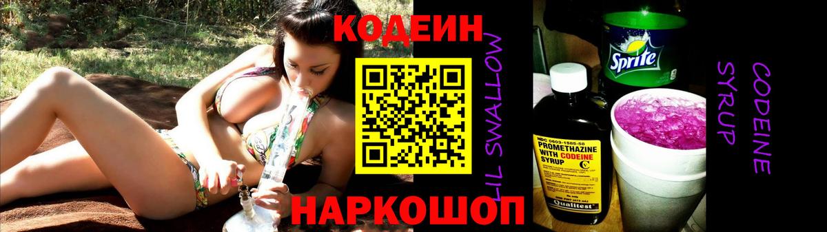 Кинешма  Codein Purple Drank  Вход с VPN 