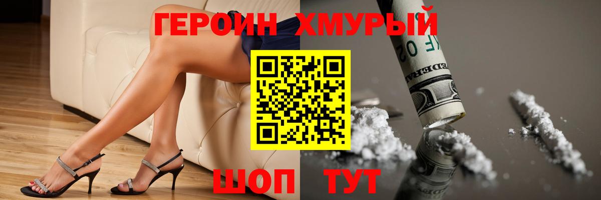 ГЕРОИН хмурый Кинешма